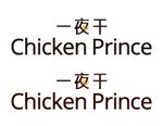 ttsoul (ttsoul)さんの唐揚げ屋【一夜干　Chicken Prince】のロゴ制作への提案
