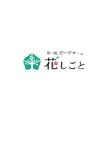 柳　愉遊 (yuyu_yanagi)さんの大型園芸店グリーンファームのガーデンエクステリア部「彩庭」の植栽部門「花しごと」のロゴへの提案