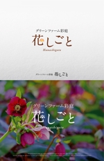 Morinohito (Morinohito)さんの大型園芸店グリーンファームのガーデンエクステリア部「彩庭」の植栽部門「花しごと」のロゴへの提案