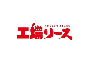 加藤龍水 (ryusui18)さんのポスター「工場リース」のロゴへの提案