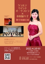 あさつゆ (shikasako)さんのクラルテウインドオーケストラ取手特別演奏会のフライヤー製作への提案