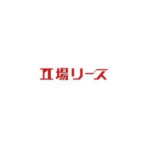 LUCKY2020 (LUCKY2020)さんのポスター「工場リース」のロゴへの提案