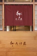 tobiuosunset (tobiuosunset)さんの精肉店、焼肉店「たけ匠」の店舗看板またはロゴへの提案