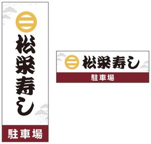 フジペン (fujipen)さんの寿司屋駐車場の看板ロゴデザイン制作への提案