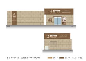 speedster (speedster)さんのリラクゼーションサロンの外装リニューアルに伴う外装デザインの募集です！への提案