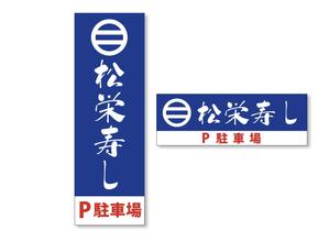 小池デザインLABO (yuki-k)さんの寿司屋駐車場の看板ロゴデザイン制作への提案