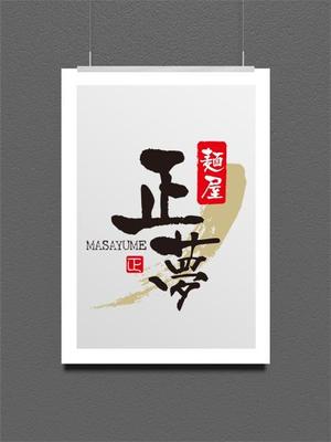 CF-Design (kuma-boo)さんの「麺屋 正夢」のロゴ作成への提案