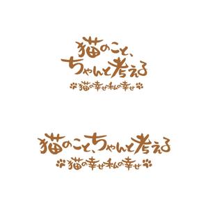 oo_design (oo_design)さんのBSテレビ東京　「猫のこと、ちゃんと考える 〜猫の幸せ 私の幸せ〜」タイトルロゴ作成のお願いへの提案