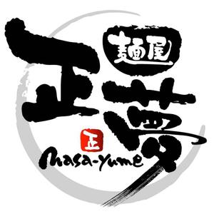 saiga 005 (saiga005)さんの「麺屋 正夢」のロゴ作成への提案