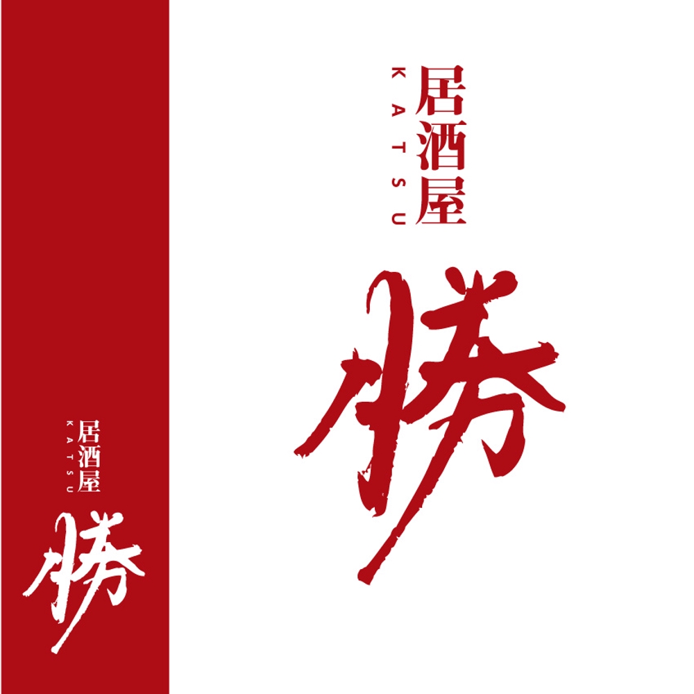 和食メインの居酒屋『居酒屋　勝』のロゴ