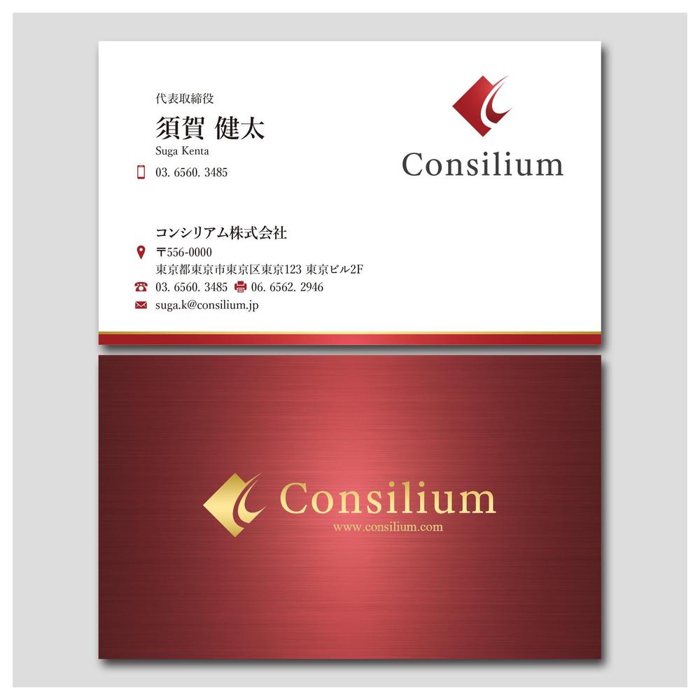 コンサルティング会社「コンシリアム株式会社」の名刺作成