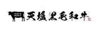 Check Lab株式会社 (Check_Lab)さんの北海道天塩郡天塩町にある黒毛和牛育成牧場　天塩黒毛和牛ホームページのロゴへの提案