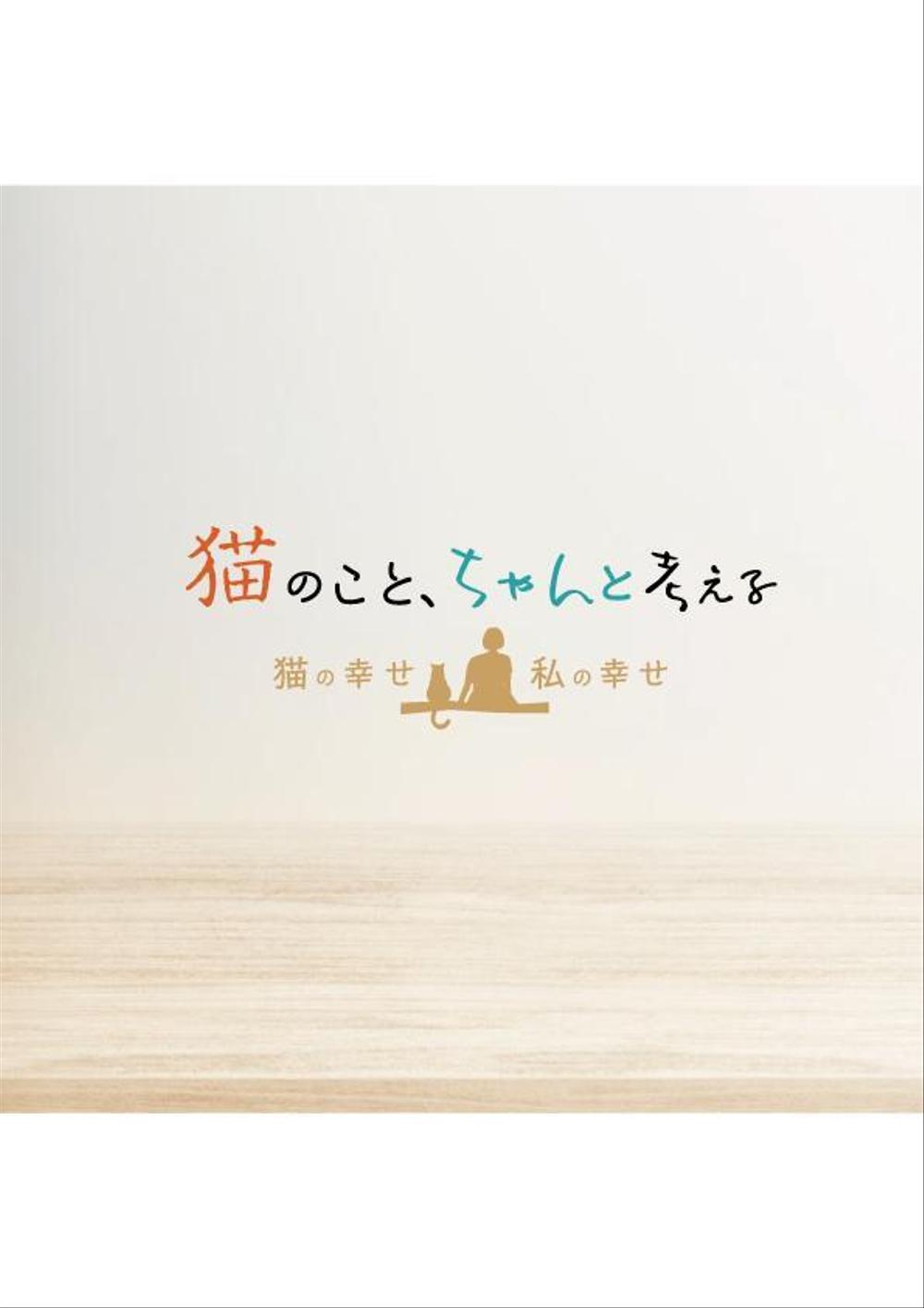 BSテレビ東京　「猫のこと、ちゃんと考える 〜猫の幸せ 私の幸せ〜」タイトルロゴ作成のお願い