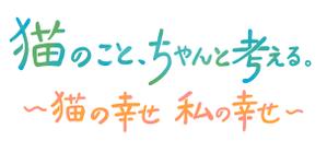 おかるちゃん (okalchan)さんのBSテレビ東京　「猫のこと、ちゃんと考える 〜猫の幸せ 私の幸せ〜」タイトルロゴ作成のお願いへの提案