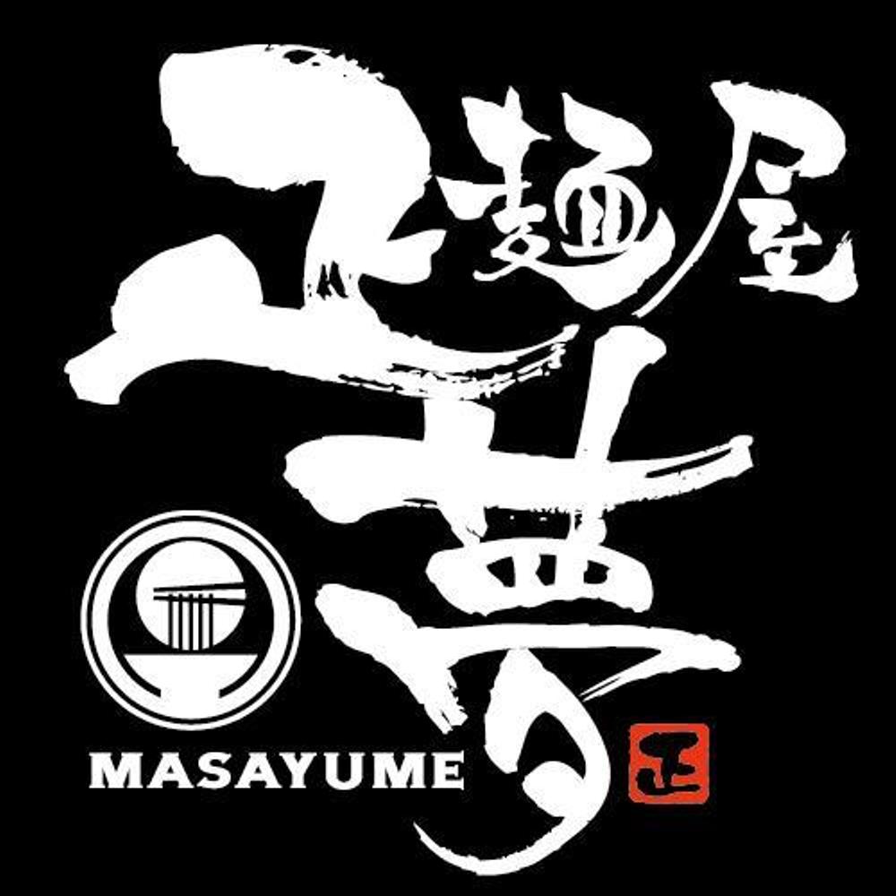 「麺屋 正夢」のロゴ作成