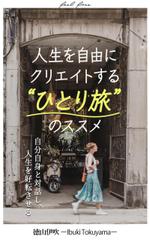 トモカ (tomkee)さんの電子書籍の表紙デザイン（女性向け）への提案