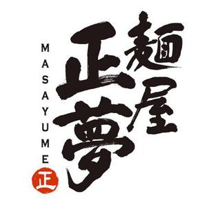 nona_bowさんの「麺屋 正夢」のロゴ作成への提案