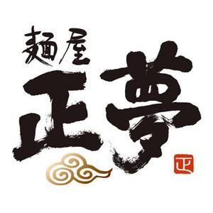 nona_bowさんの「麺屋 正夢」のロゴ作成への提案