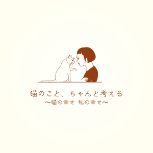 sonosama5 (sonosama5)さんのBSテレビ東京　「猫のこと、ちゃんと考える 〜猫の幸せ 私の幸せ〜」タイトルロゴ作成のお願いへの提案