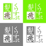 水島八重 (y-8-m)さんの植物系ヘアカラーの専門美容室「髪癒くりすぷ」（kamiyu）のロゴへの提案