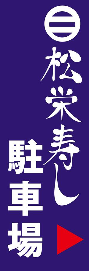 motoplus (motoplus)さんの寿司屋駐車場の看板ロゴデザイン制作への提案