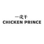 PULYM DESIGN (youzee)さんの唐揚げ屋【一夜干　Chicken Prince】のロゴ制作への提案