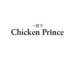 tora (tora_09)さんの唐揚げ屋【一夜干　Chicken Prince】のロゴ制作への提案