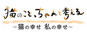 oyama_k (oyama_k)さんのBSテレビ東京　「猫のこと、ちゃんと考える 〜猫の幸せ 私の幸せ〜」タイトルロゴ作成のお願いへの提案