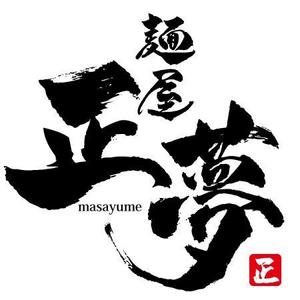 ninjin (ninjinmama)さんの「麺屋 正夢」のロゴ作成への提案
