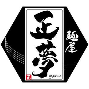 ninjin (ninjinmama)さんの「麺屋 正夢」のロゴ作成への提案