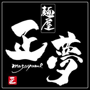 ninjin (ninjinmama)さんの「麺屋 正夢」のロゴ作成への提案