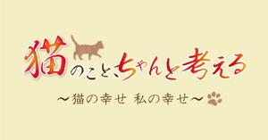 cerulean88 (cerulean88)さんのBSテレビ東京　「猫のこと、ちゃんと考える 〜猫の幸せ 私の幸せ〜」タイトルロゴ作成のお願いへの提案