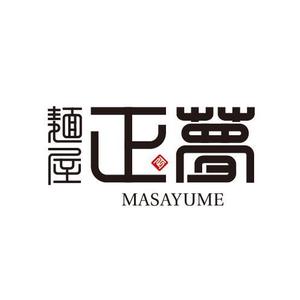 chpt.z (chapterzen)さんの「麺屋 正夢」のロゴ作成への提案