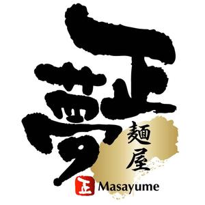 saiga 005 (saiga005)さんの「麺屋 正夢」のロゴ作成への提案
