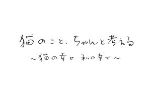 mahiru (mahiru0507)さんのBSテレビ東京　「猫のこと、ちゃんと考える 〜猫の幸せ 私の幸せ〜」タイトルロゴ作成のお願いへの提案