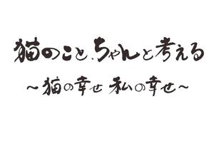 mahiru (mahiru0507)さんのBSテレビ東京　「猫のこと、ちゃんと考える 〜猫の幸せ 私の幸せ〜」タイトルロゴ作成のお願いへの提案