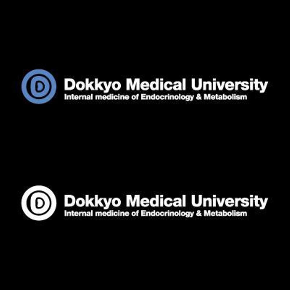 「獨協医科大学病院内分泌代謝内科」のロゴ作成