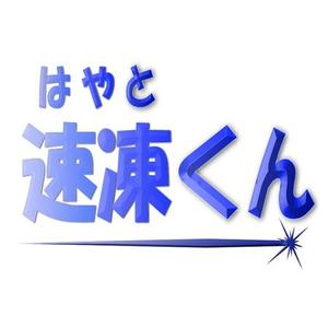 nikonicaさんの新商品簡易式凍結パックのロゴ制作をお願いします。への提案