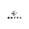 資材プラス3.jpg