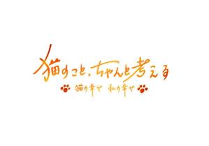 日高もより (moyu_s)さんのBSテレビ東京　「猫のこと、ちゃんと考える 〜猫の幸せ 私の幸せ〜」タイトルロゴ作成のお願いへの提案