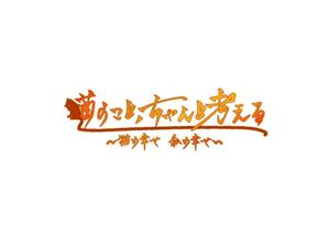 日高もより (moyu_s)さんのBSテレビ東京　「猫のこと、ちゃんと考える 〜猫の幸せ 私の幸せ〜」タイトルロゴ作成のお願いへの提案