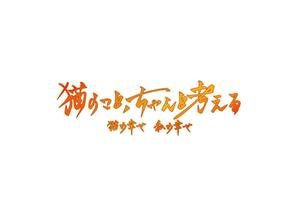 日高もより (moyu_s)さんのBSテレビ東京　「猫のこと、ちゃんと考える 〜猫の幸せ 私の幸せ〜」タイトルロゴ作成のお願いへの提案