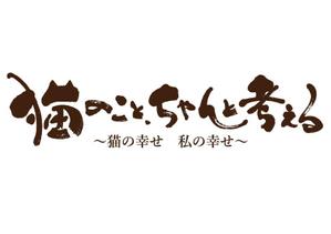 koizumi_shodo (koizumi_asami)さんのBSテレビ東京　「猫のこと、ちゃんと考える 〜猫の幸せ 私の幸せ〜」タイトルロゴ作成のお願いへの提案