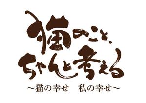 koizumi_shodo (koizumi_asami)さんのBSテレビ東京　「猫のこと、ちゃんと考える 〜猫の幸せ 私の幸せ〜」タイトルロゴ作成のお願いへの提案