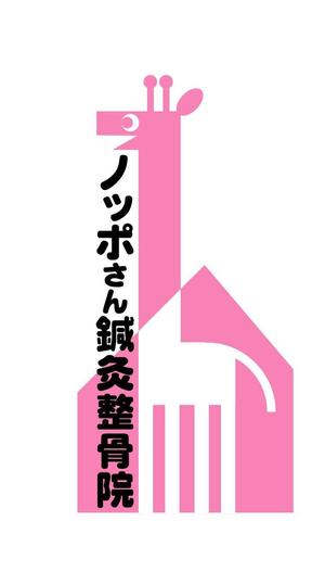 和宇慶文夫 (katu3455)さんの「ノッポさん鍼灸整骨院」のロゴ作成への提案