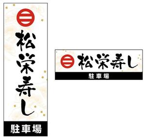 フジペン (fujipen)さんの寿司屋駐車場の看板ロゴデザイン制作への提案
