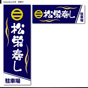 Rs-DESIGN (bechi0109)さんの寿司屋駐車場の看板ロゴデザイン制作への提案