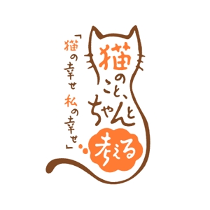 2nagmen (2nagmen)さんのBSテレビ東京　「猫のこと、ちゃんと考える 〜猫の幸せ 私の幸せ〜」タイトルロゴ作成のお願いへの提案