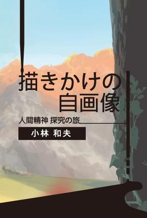 nekome008 (nekome008)さんの「描きかけの自画像」表紙周りと本扉のデザインへの提案