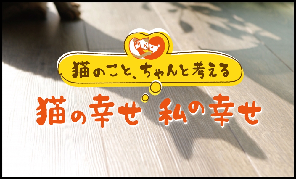 BSテレビ東京　「猫のこと、ちゃんと考える 〜猫の幸せ 私の幸せ〜」タイトルロゴ作成のお願い
